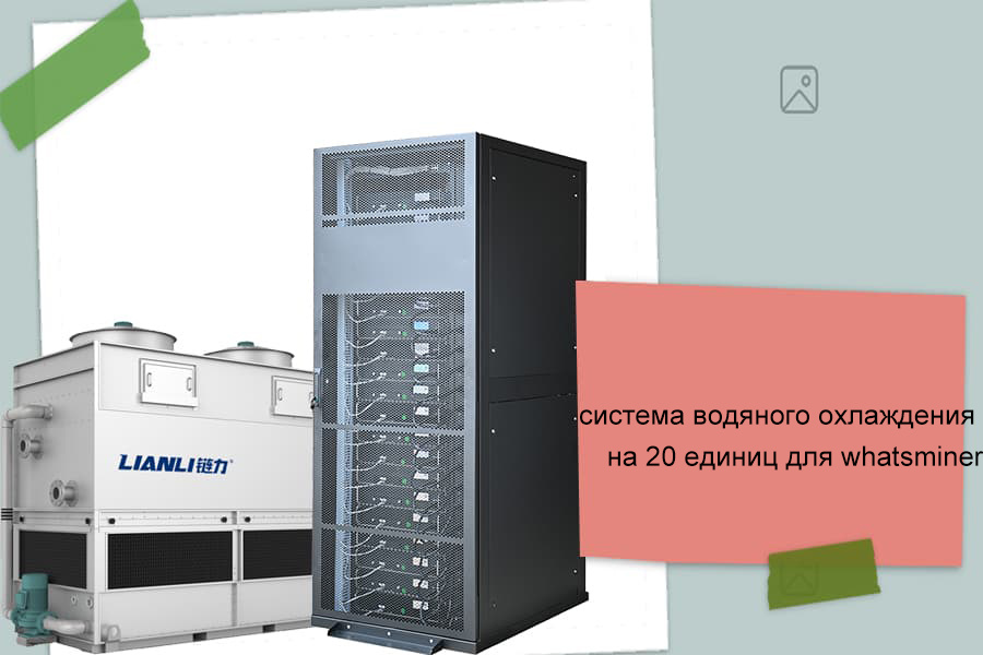 Самая мощная система охлаждения водяного кулера Whatsminer Sleipnir на рынке!