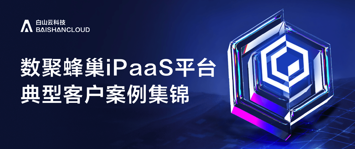 数聚蜂巢iPaaS 2024实践案例之“京博石化” 数聚蜂巢iPaaS 2024实践案例之“京博石化”