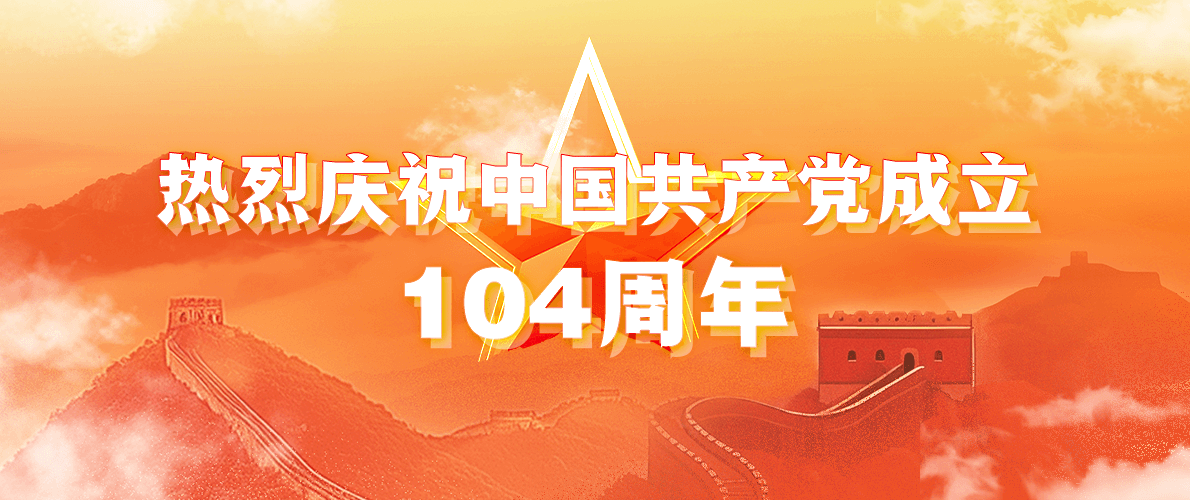 “七一”建党节 | 云聚初心,山河同辉 “七一”建党节 | 云聚初心,山河同辉