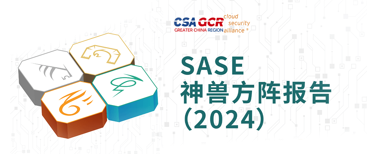 行业标杆!白山云入选CSA“2024 SASE神兽方阵·朱雀”企业! 行业标杆!白山云入选CSA“2024 SASE神兽方阵·朱雀”企业!
