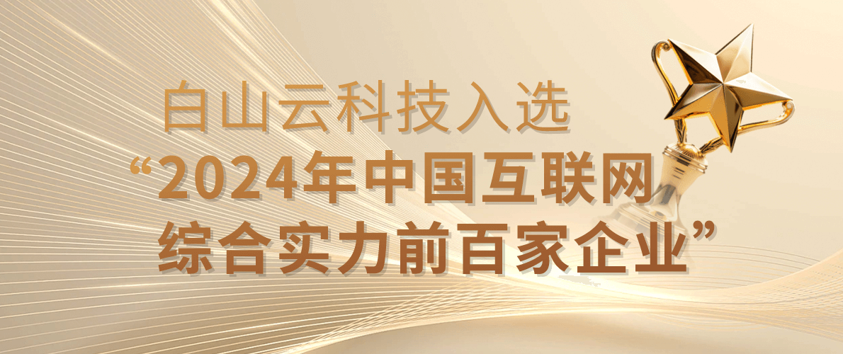 2024中国互联网综合实力百强企业发布,白山云科技再度入选! 2024中国互联网综合实力百强企业发布,白山云科技再度入选!