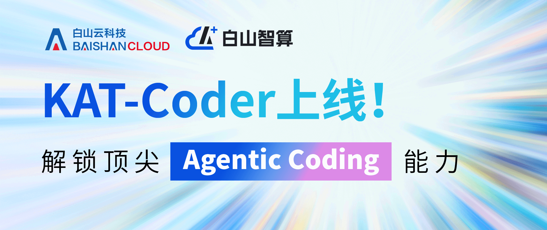 白山智算上架快手 KAT-Coder模型！