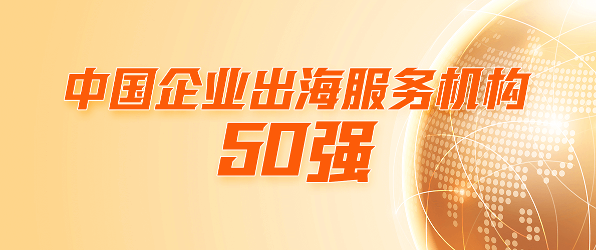 白山云荣获“中国企业出海服务机构50强”认证! 白山云荣获“中国企业出海服务机构50强”认证!