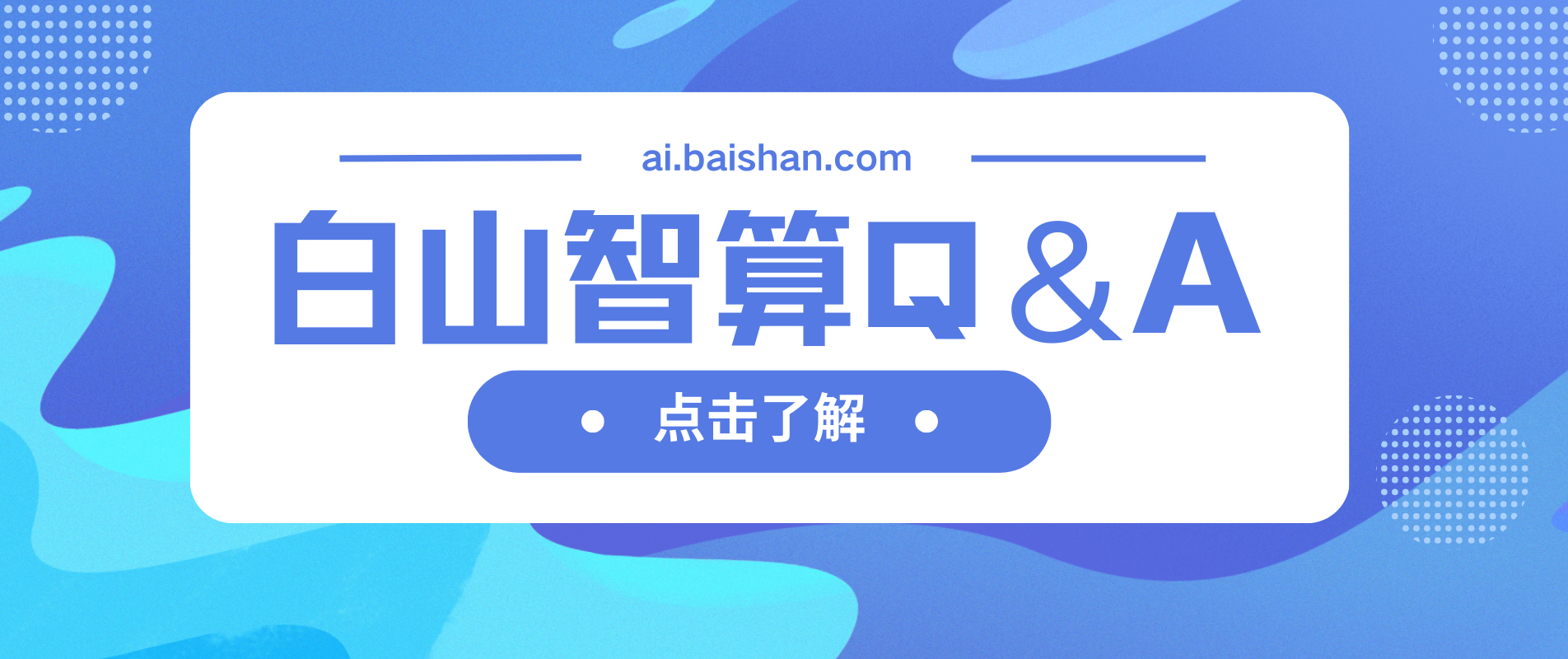 白山智算Q&A | 常见用户问题统一解答