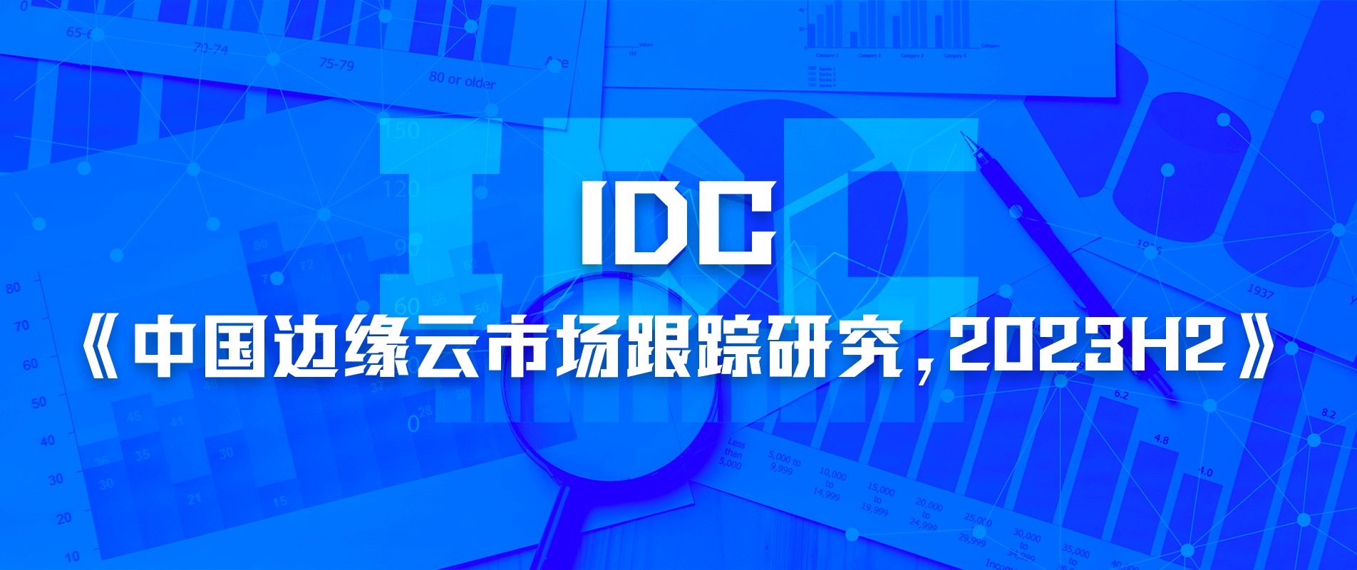 2023下半年中国边缘云市场超预期增长,白山云市占率稳步提升 2023下半年中国边缘云市场超预期增长,白山云市占率稳步提升