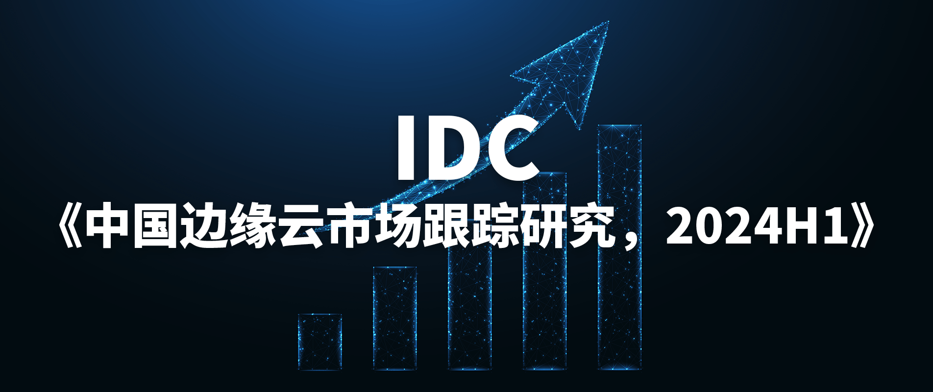 2024上半年中国边缘云市场增长21%,白山云保持领先! 2024上半年中国边缘云市场增长21%,白山云保持领先!