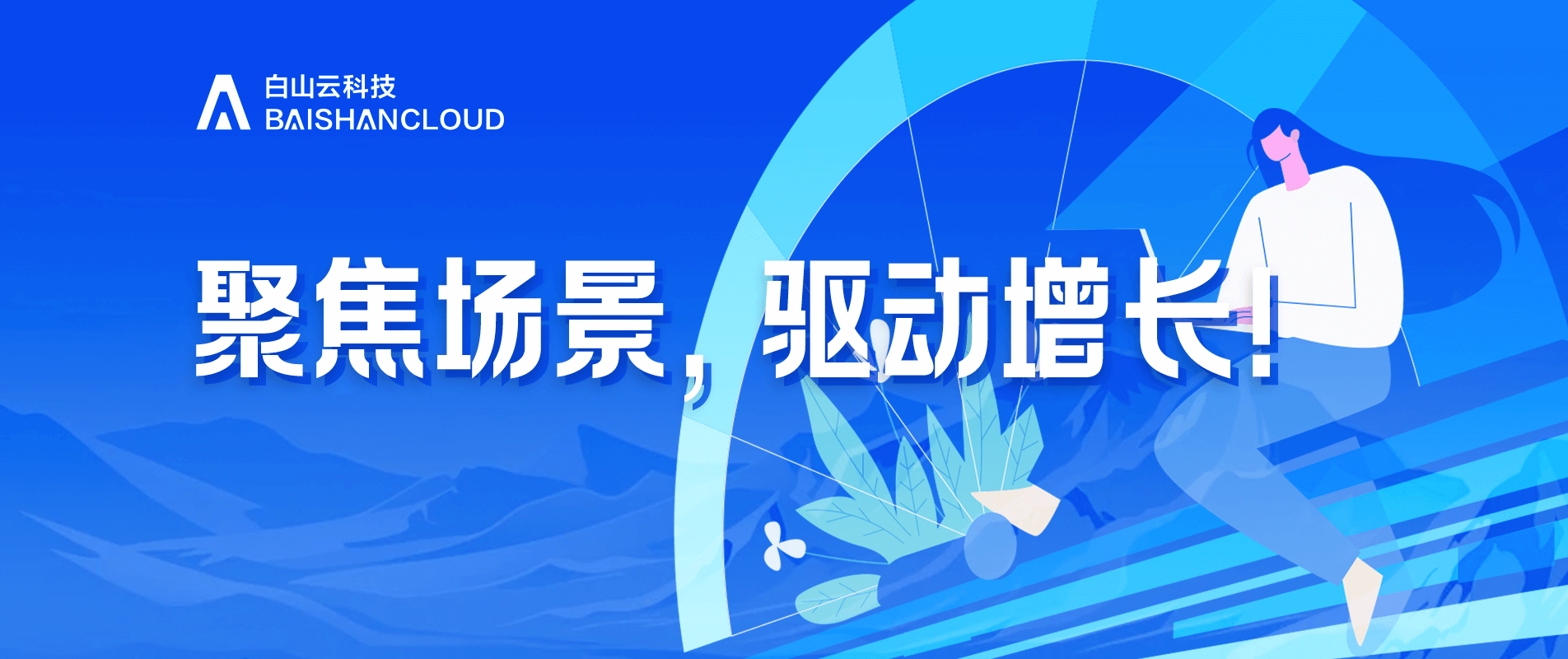 聚焦场景,驱动增长!2024白山边缘云10大场景服务案例 聚焦场景,驱动增长!2024白山边缘云10大场景服务案例