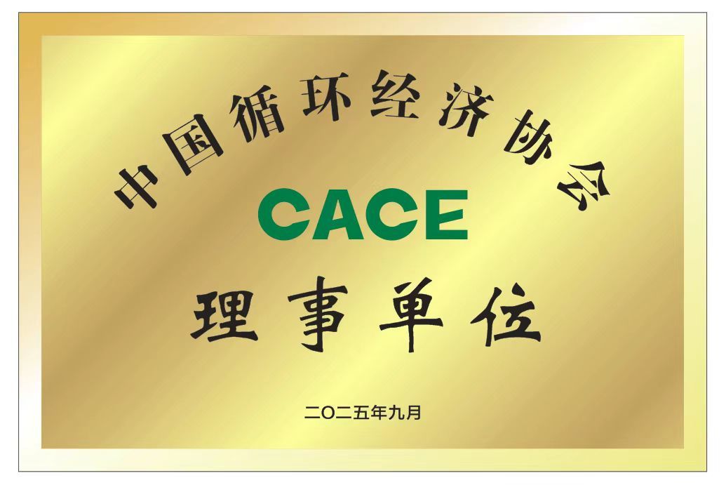 中國循環經濟協會理事單位