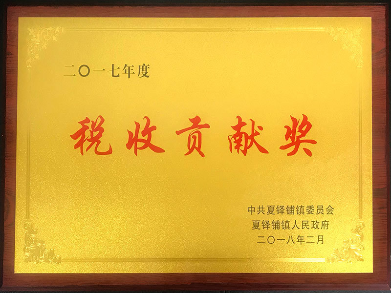 2017年度税收贡献奖