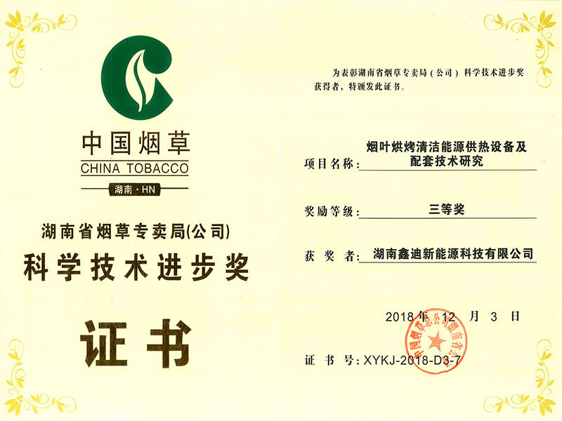 科学技术进步奖证书