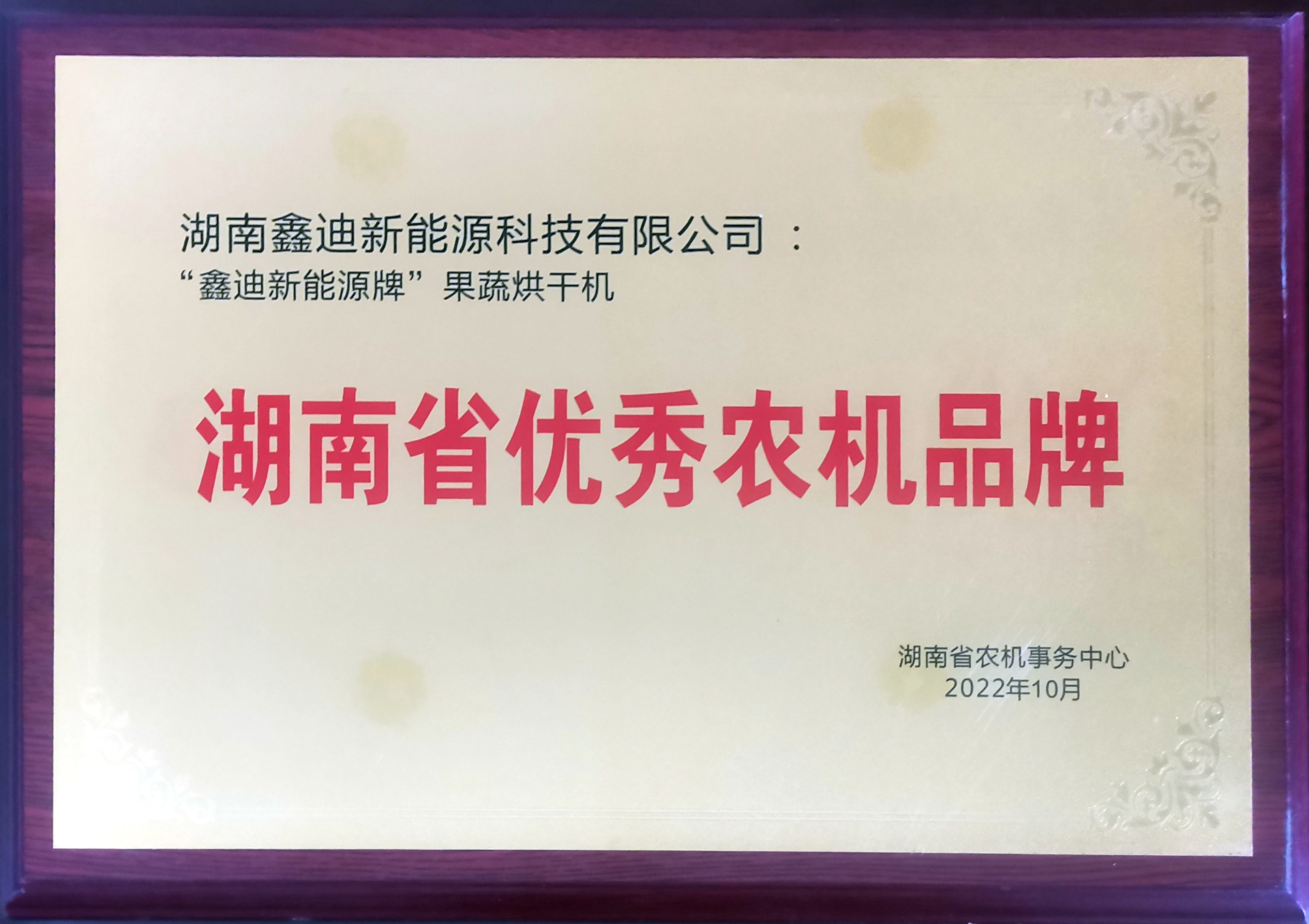 湖南省优秀农机品牌证书