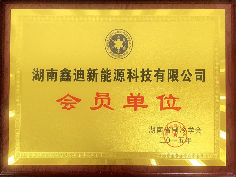 湖南省制冷学会会员单位