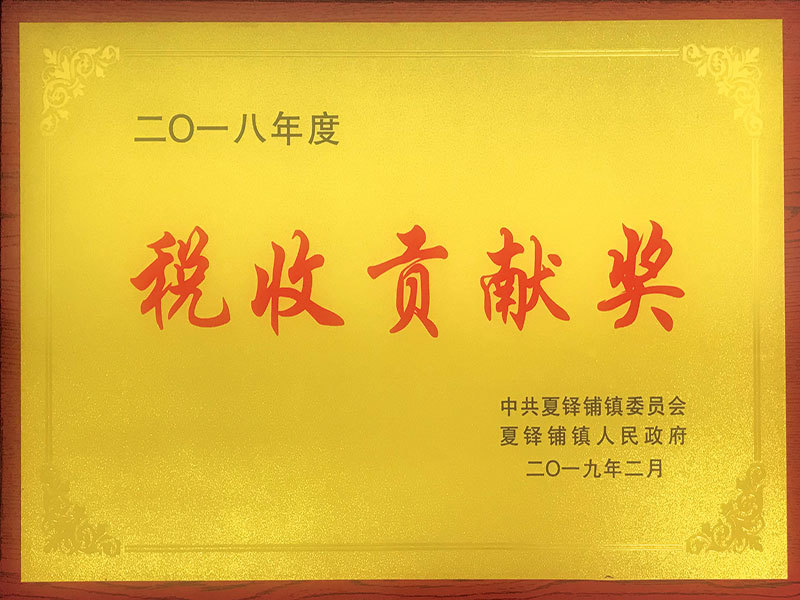 2018年度税收贡献奖