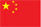 中国