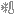 冰冷