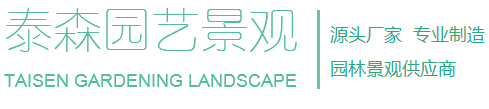 泰森园艺景观