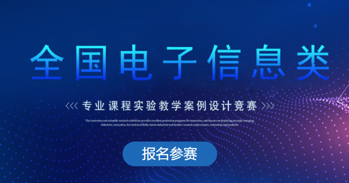 易思達(dá)科技助力第二期和第三期高校電子信息類專業(yè)課程實(shí)驗(yàn)教學(xué)設(shè)計(jì)交流研討班圓滿落幕！