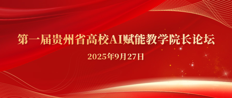 市場(chǎng)活動(dòng)｜易思達(dá)科技受邀參加第一屆貴州省高校AI賦能教學(xué)院長(zhǎng)論壇
