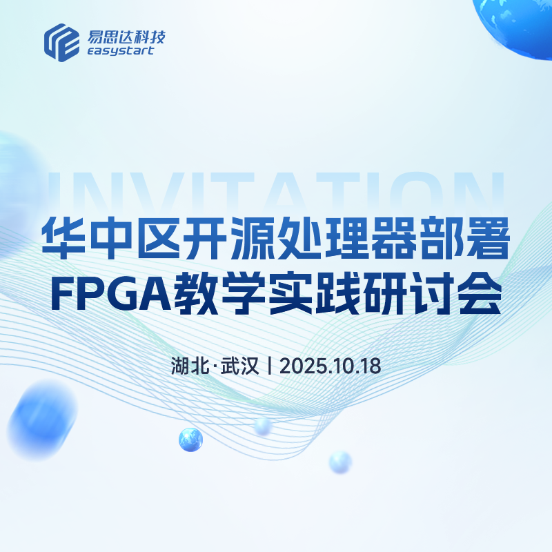 會(huì)議流程 | 華中區(qū)開(kāi)源處理器部署FPGA教學(xué)實(shí)踐研討會(huì)