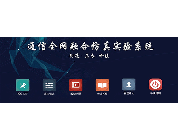 ES5700 5G通信全網(wǎng)融合仿真實驗系統(tǒng)