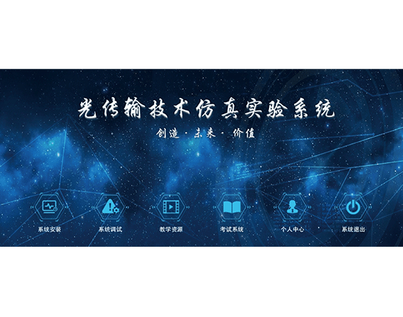 ES5600 光傳輸技術(shù)仿真實驗系統(tǒng)
