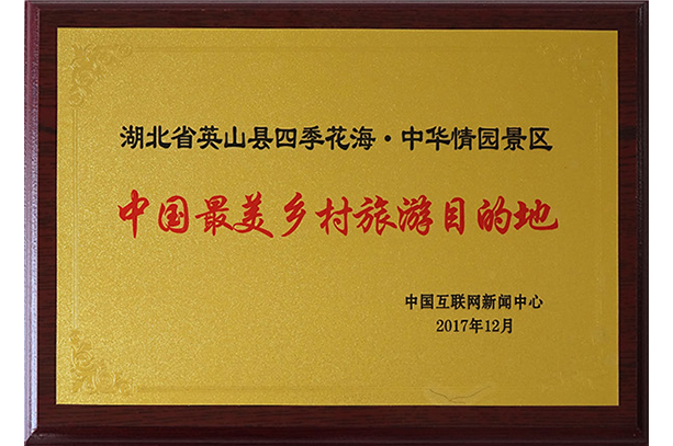 中国最美乡村旅游目的地