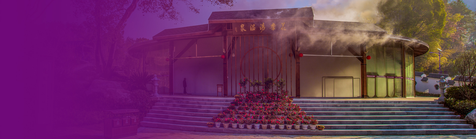 花乐汤温泉