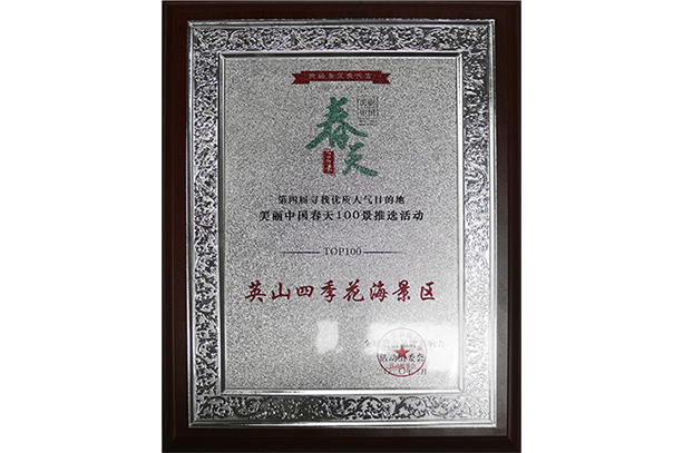 美丽中国春天100景推选活动