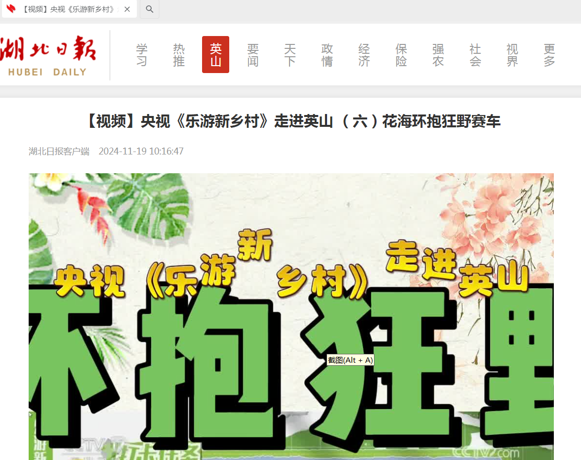 【视频】央视《乐游新乡村》走进英山 （六）花海环抱狂野赛车