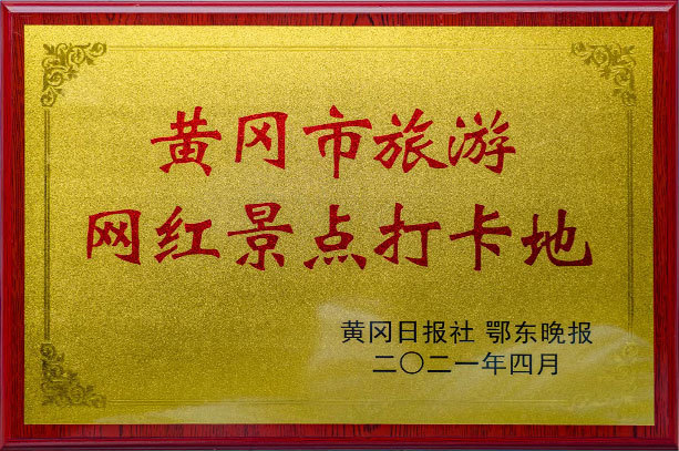 黄冈市旅游网红景点打卡地