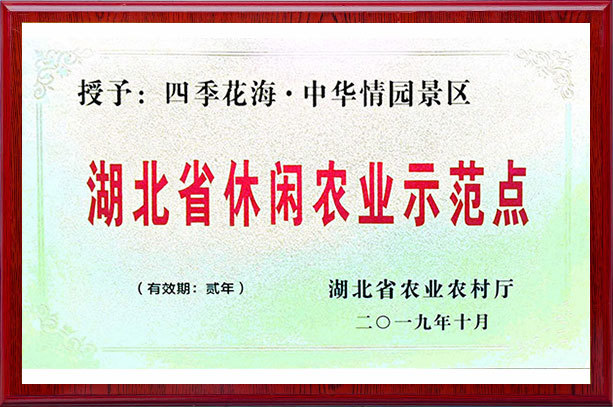 湖北省农业休闲示范点