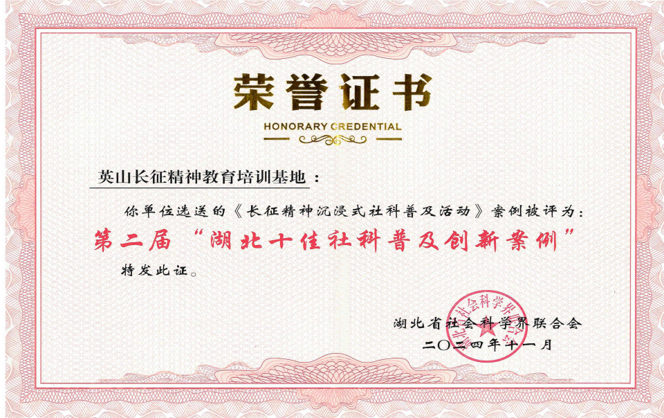 品牌创建再上新台阶|英山长征精神教育基地沉浸式社科普及活动荣获第二届湖北十佳社科普及创新案例