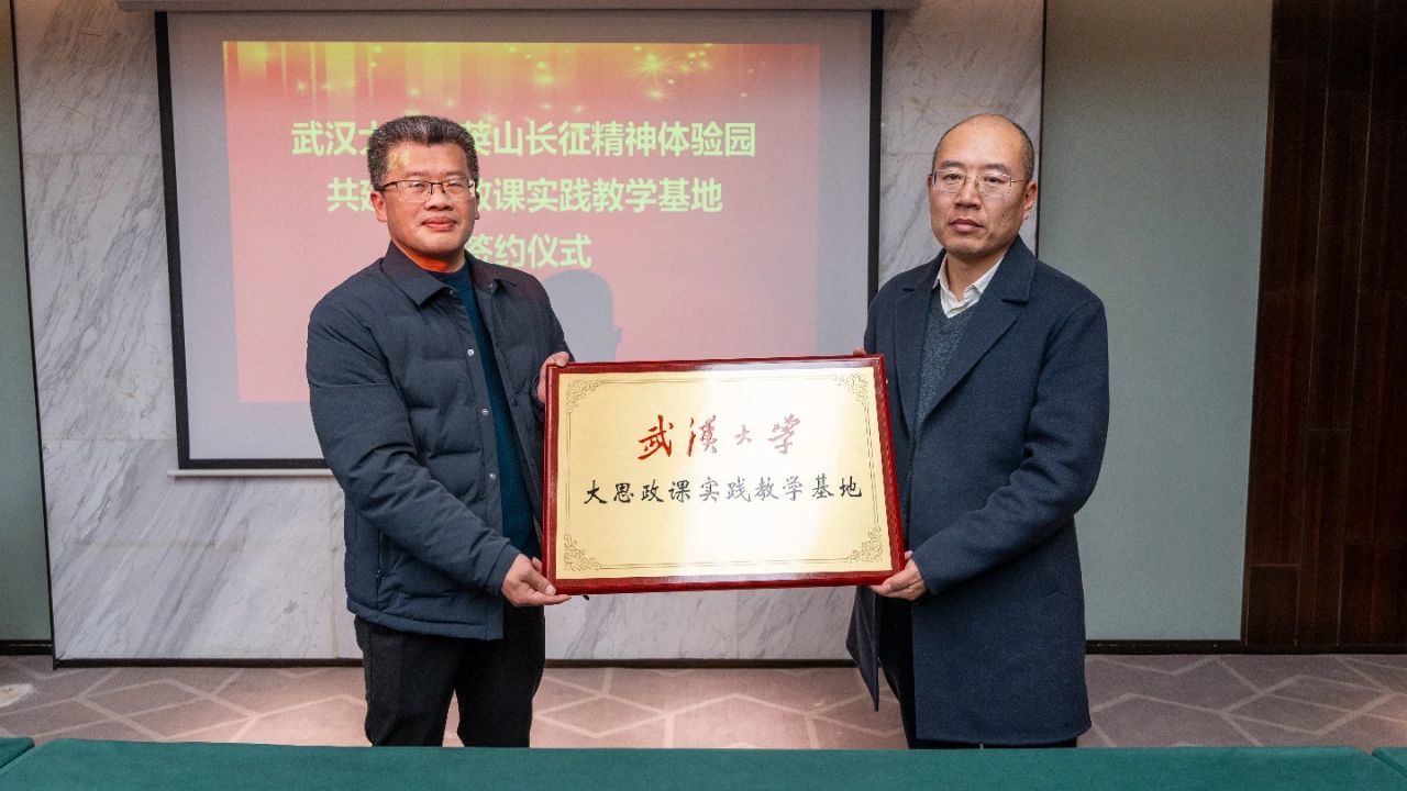 武汉大学马克思主义学院与英山长征精神体验园共建思政课实践教学基地