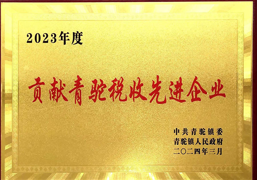 贡献青驼税收先进企业