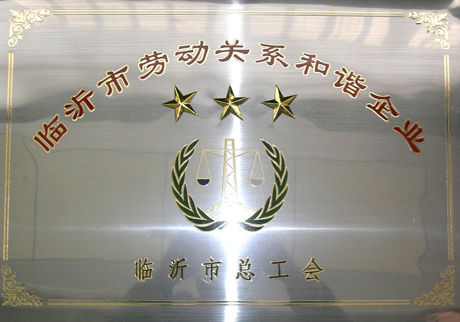 劳动关系和谐企业