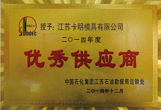 优秀供应商