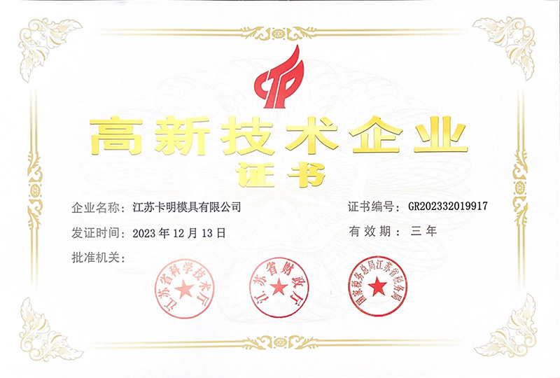 高新技术企业证书