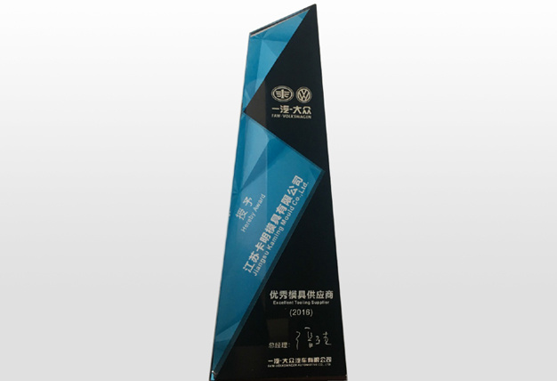一汽大众优秀模具供应商
