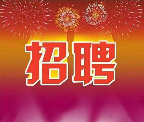 车工招聘启事