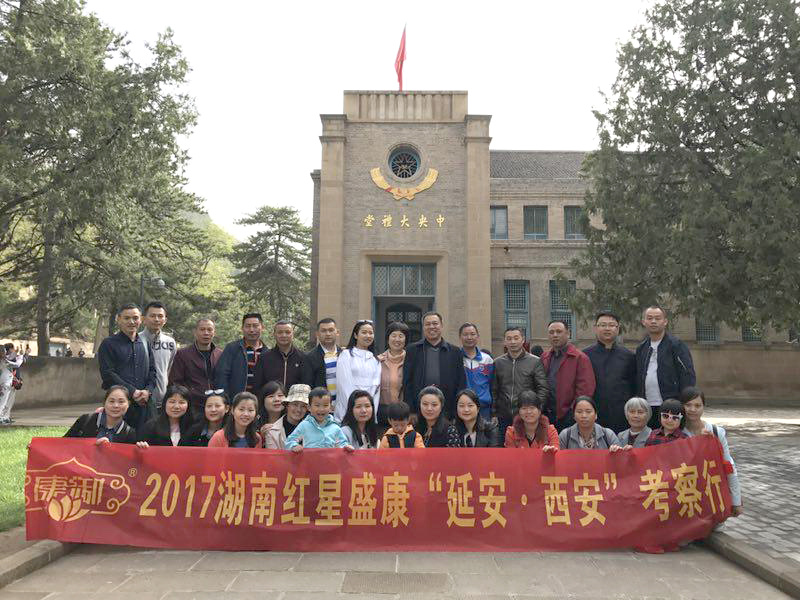 2017湖南红星盛康“延安 西安”考察行