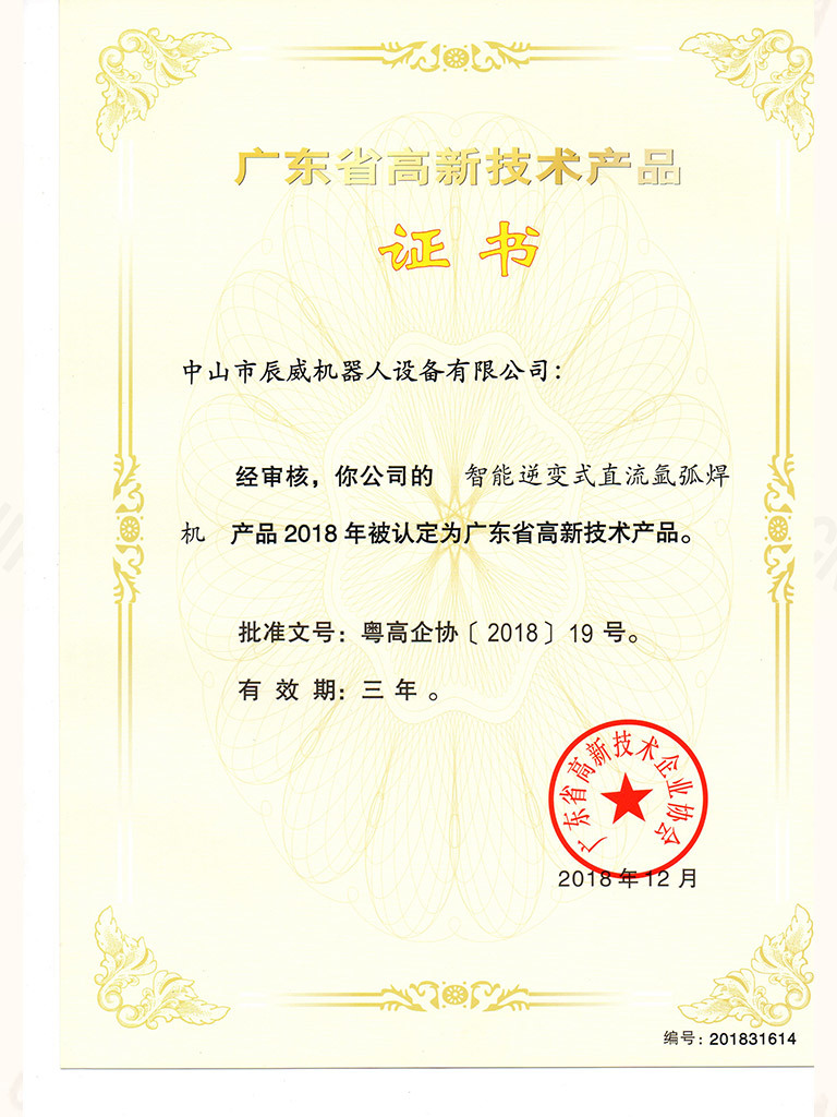 广东省高新技术产品证书02