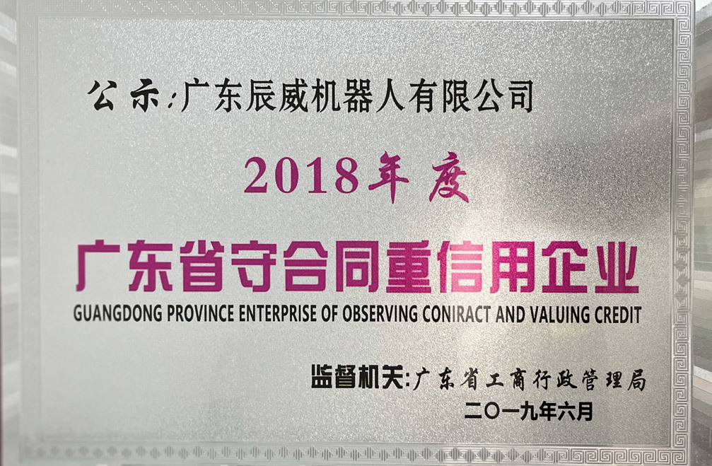 广东省守合同重信用企业
