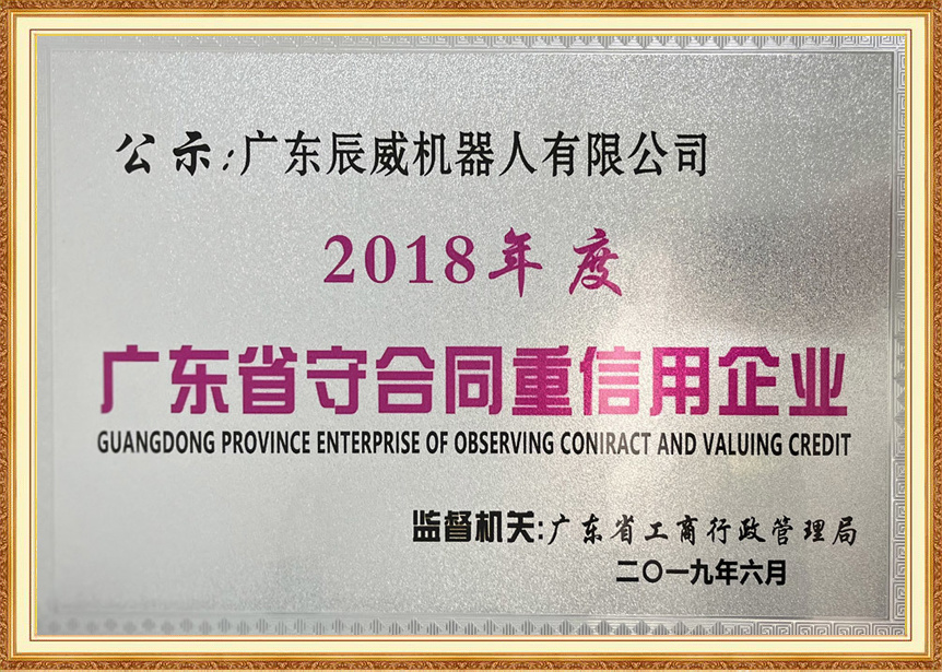 Guangdong Province Contract-Abiding and Trustworthy Enterprise