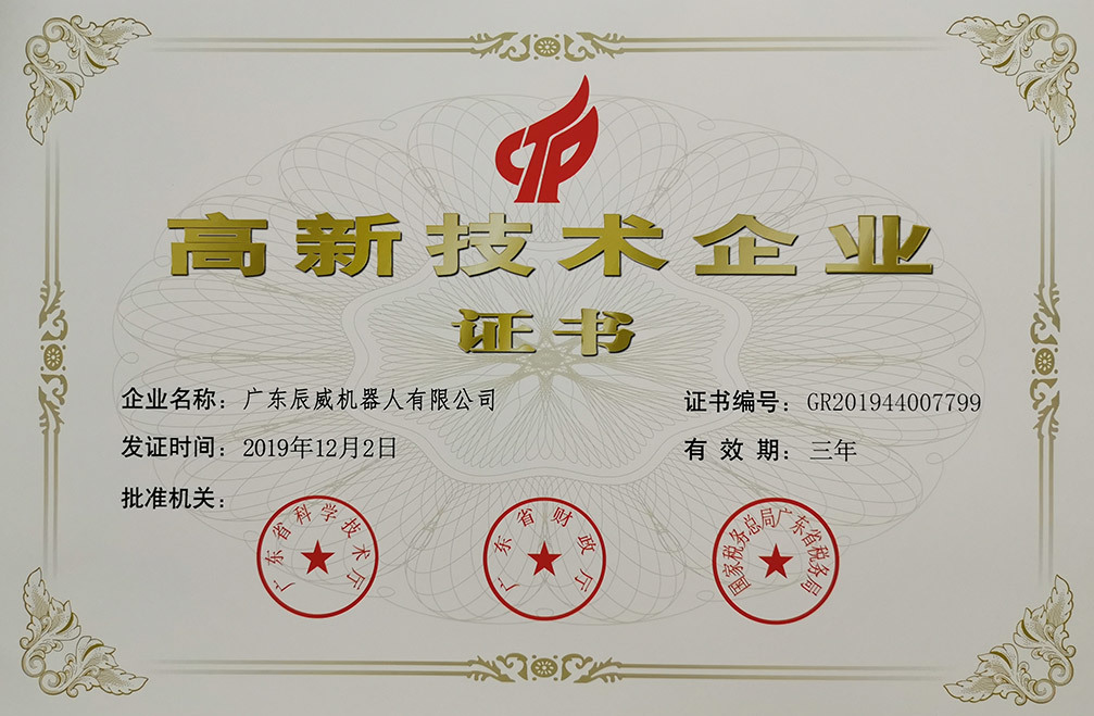 高新技术企业证书