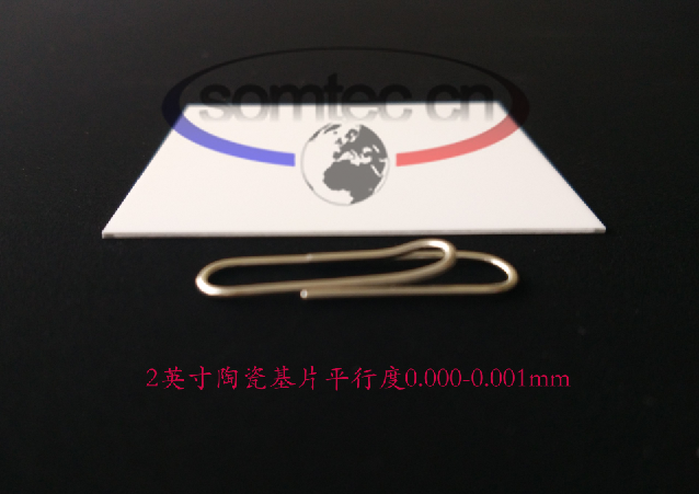2英寸陶瓷基片平行度0.000-0.001mm