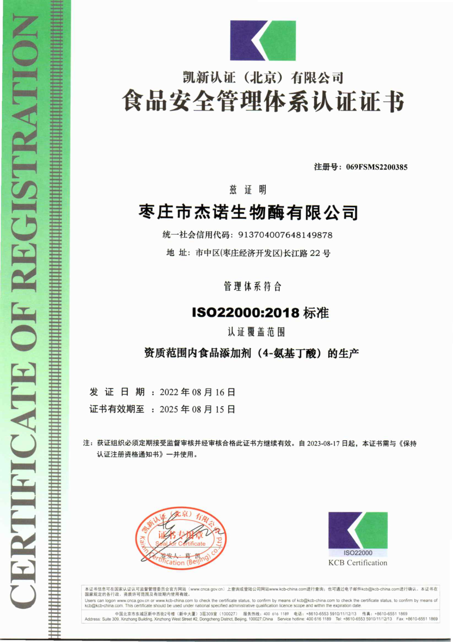 枣庄杰诺生物酶通过ISO22000证书下发