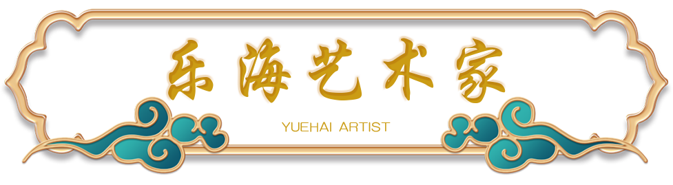 樂海藝術(shù)家 樂海藝術(shù)家