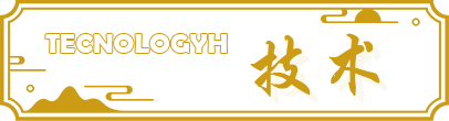 技術 技術