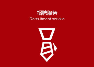 招聘服務(wù)