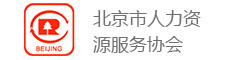 北京市人力資源服務(wù)協(xié)會(huì)